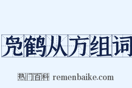凫鹤从方组词是什么意思的图片